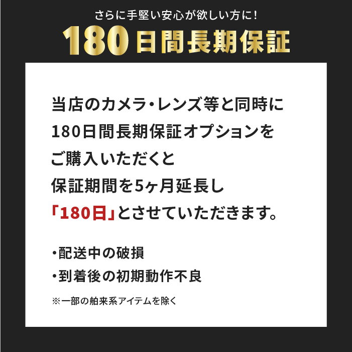 180日間保証