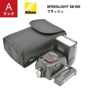 【中古Aランク】Nikon ニコン SPEEDLIGHT SB-800 フラッシュ